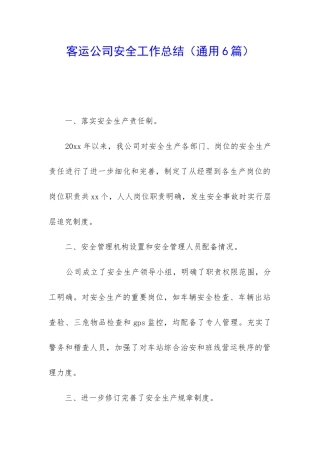 客运公司安全工作总结