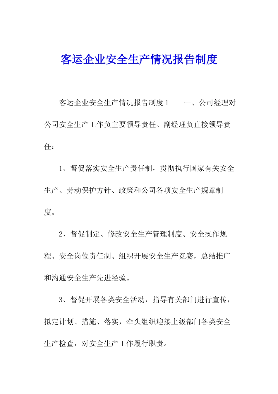 客运企业安全生产情况报告制度_第1页
