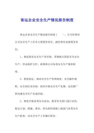 客运企业安全生产情况报告制度