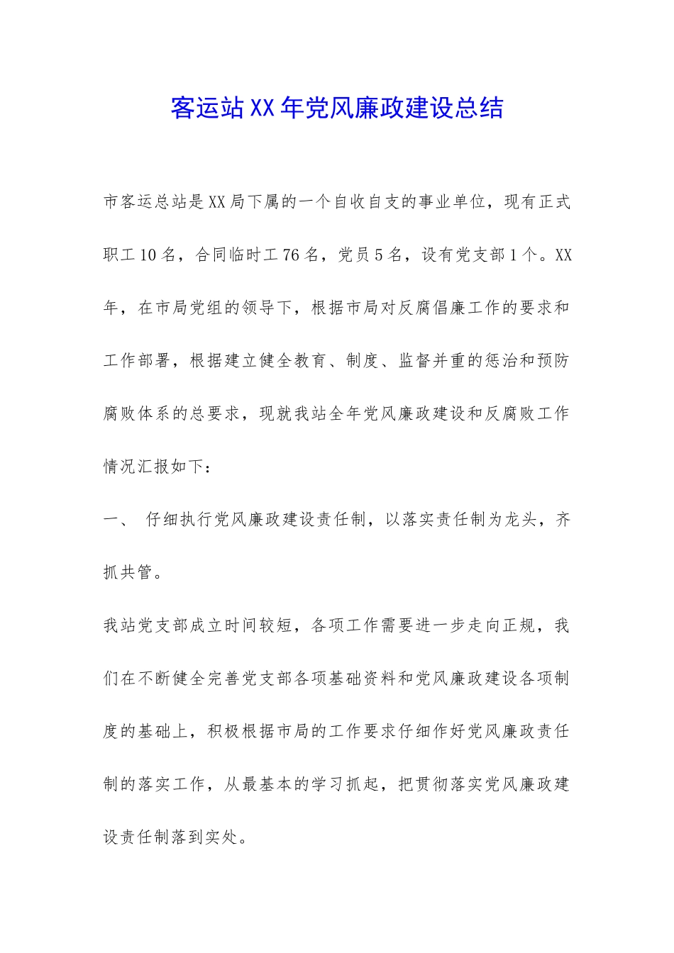 客运站XX年党风廉政建设总结-_第1页