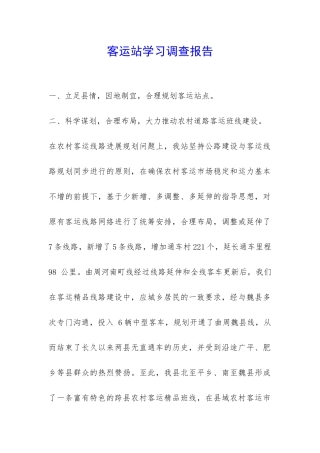 客运站学习调查报告-