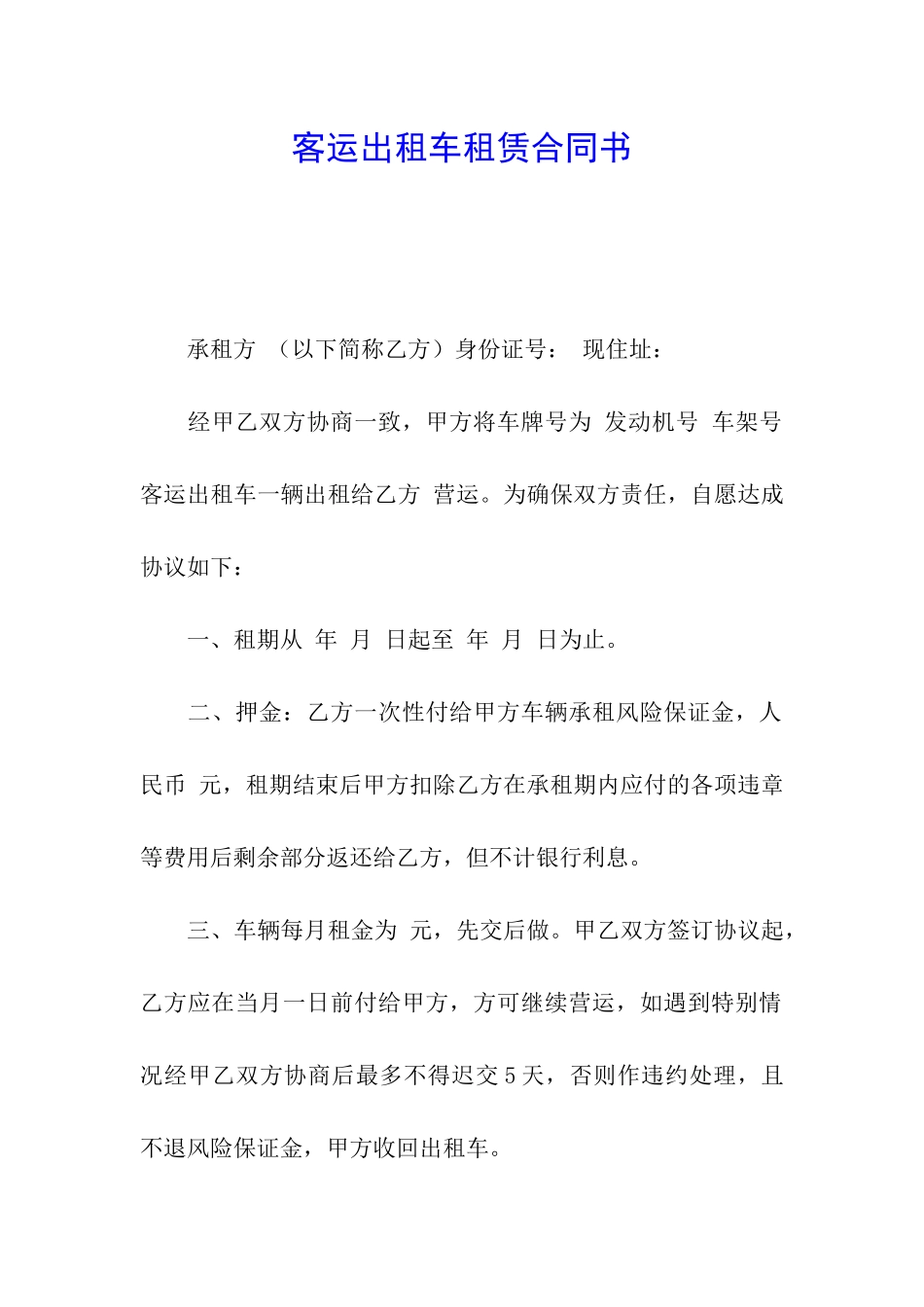 客运出租车租赁合同书_第1页