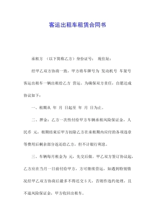 客运出租车租赁合同书