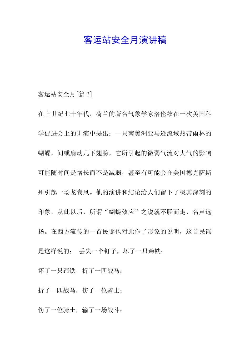 客运站安全月演讲稿_第1页
