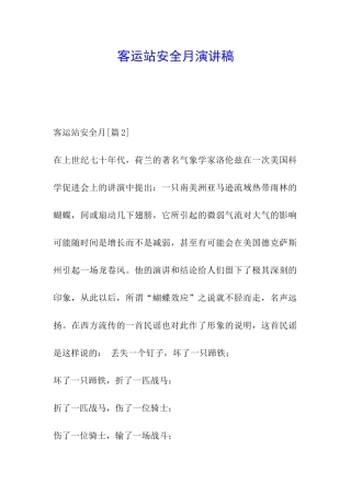 客运站安全月演讲稿