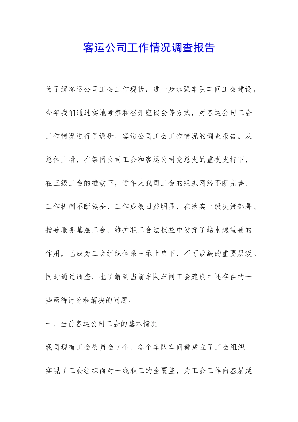 客运公司工作情况调查报告-_第1页