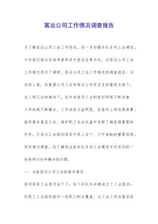 客运公司工作情况调查报告-