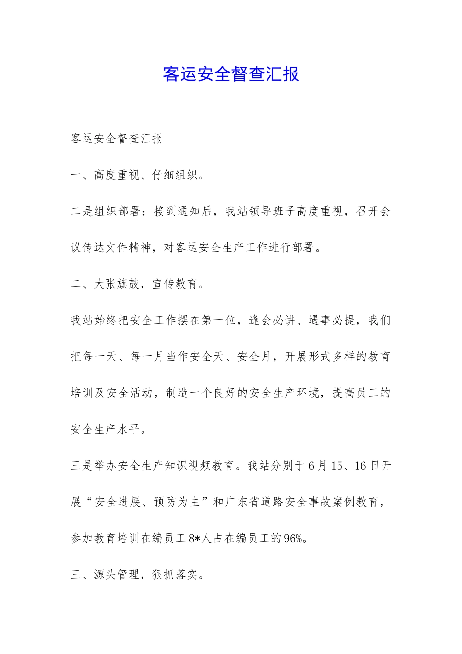 客运安全督查汇报-_第1页