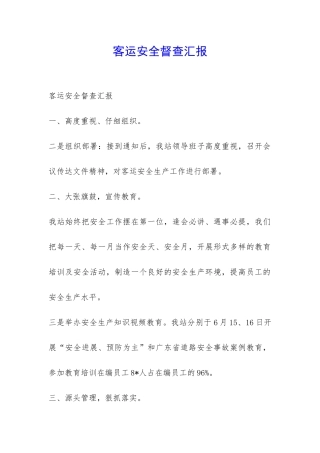 客运安全督查汇报-