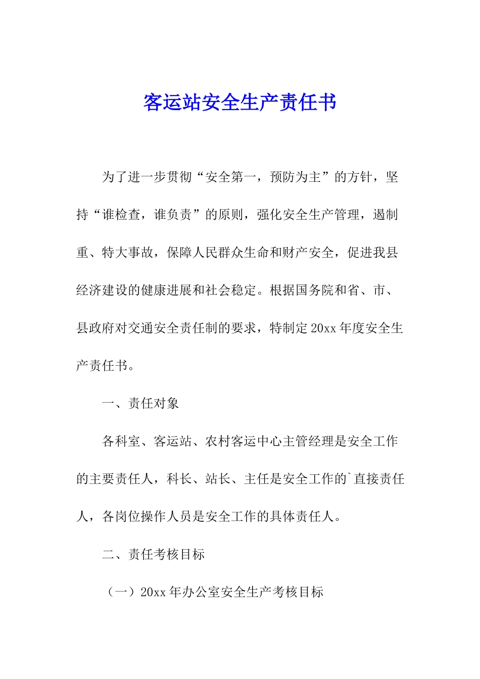 客运站安全生产责任书_第1页
