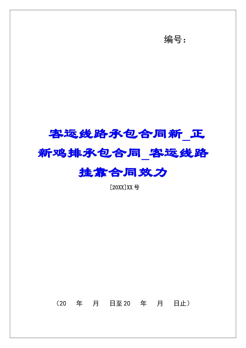 客运线路承包合同新正新鸡排承包合同客运线路挂靠合同效力_第1页