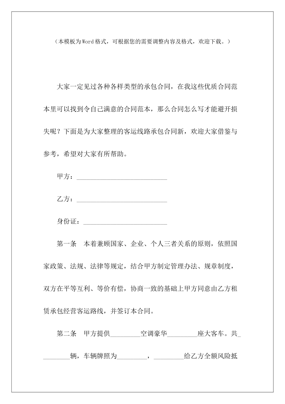 客运线路承包合同新正新鸡排承包合同客运线路挂靠合同效力_第2页