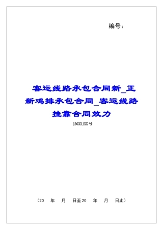 客运线路承包合同新正新鸡排承包合同客运线路挂靠合同效力