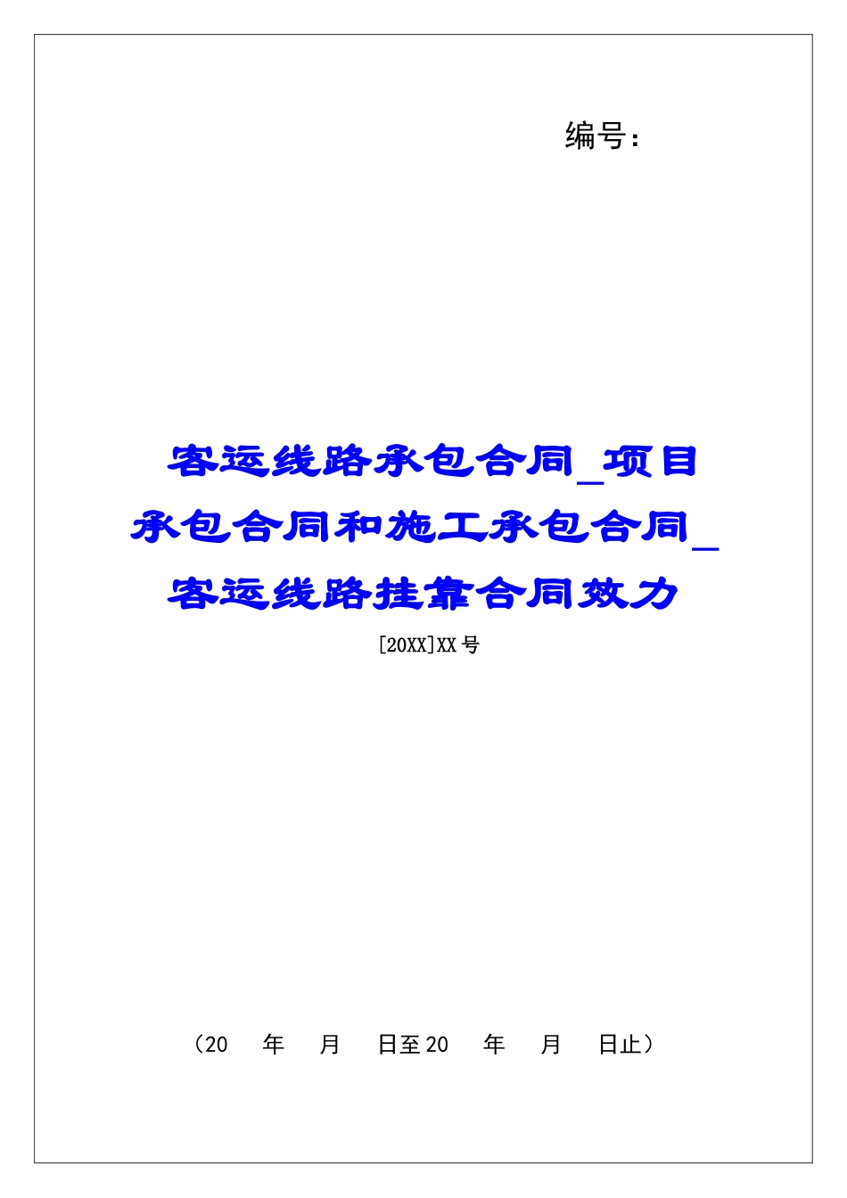 客运线路承包合同项目承包合同和施工承包合同客运线路挂靠合同效力_第1页