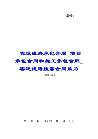 客运线路承包合同项目承包合同和施工承包合同客运线路挂靠合同效力