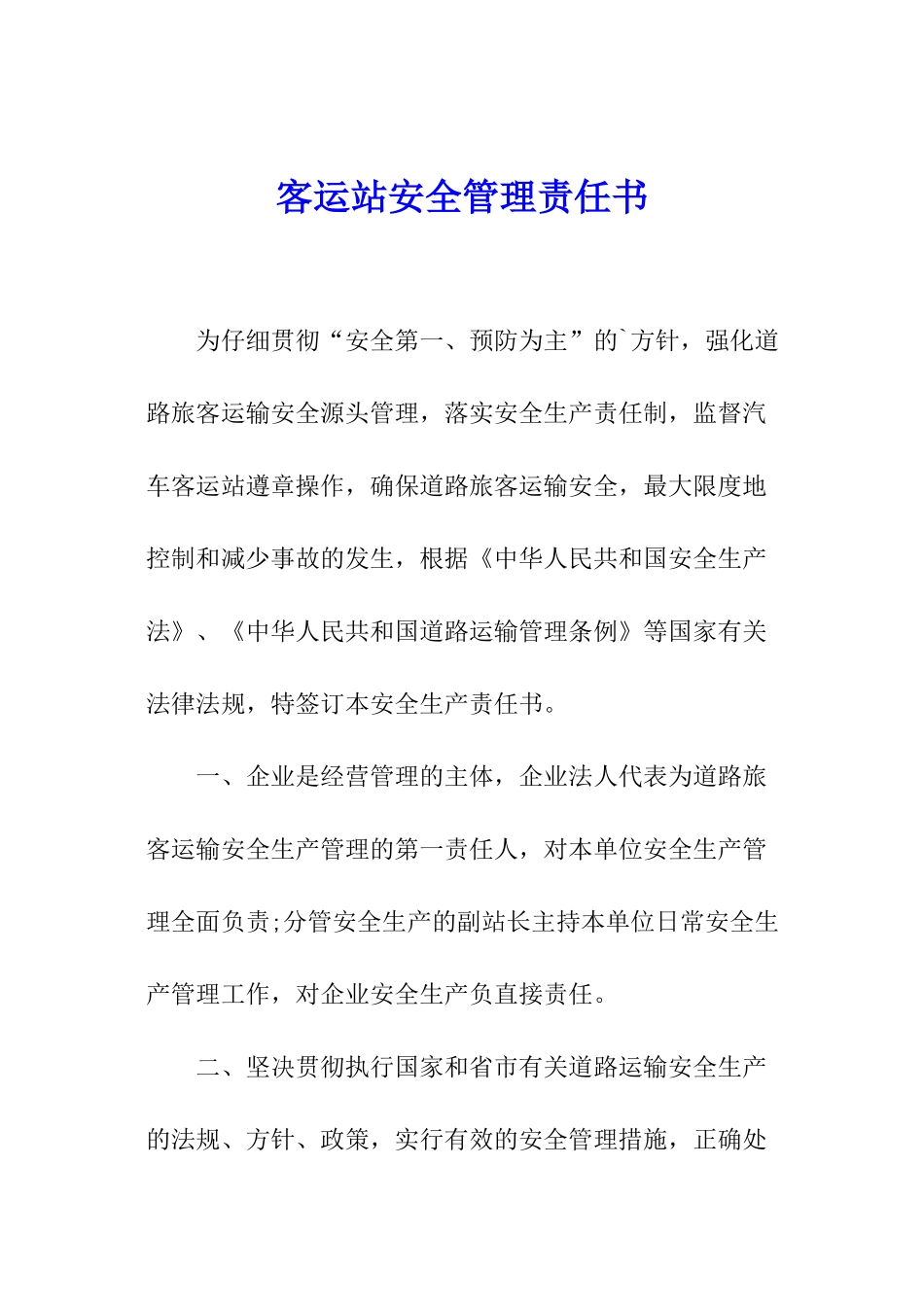 客运站安全管理责任书_第1页