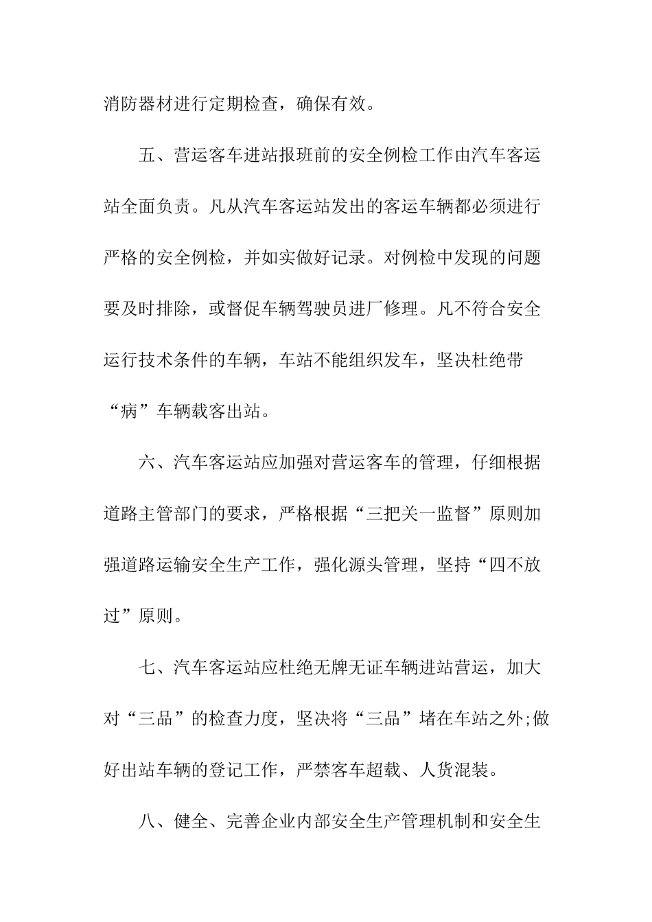 客运站安全管理责任书_第3页