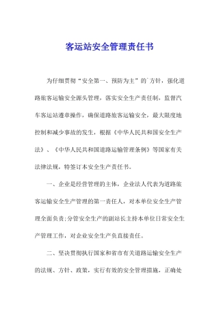 客运站安全管理责任书