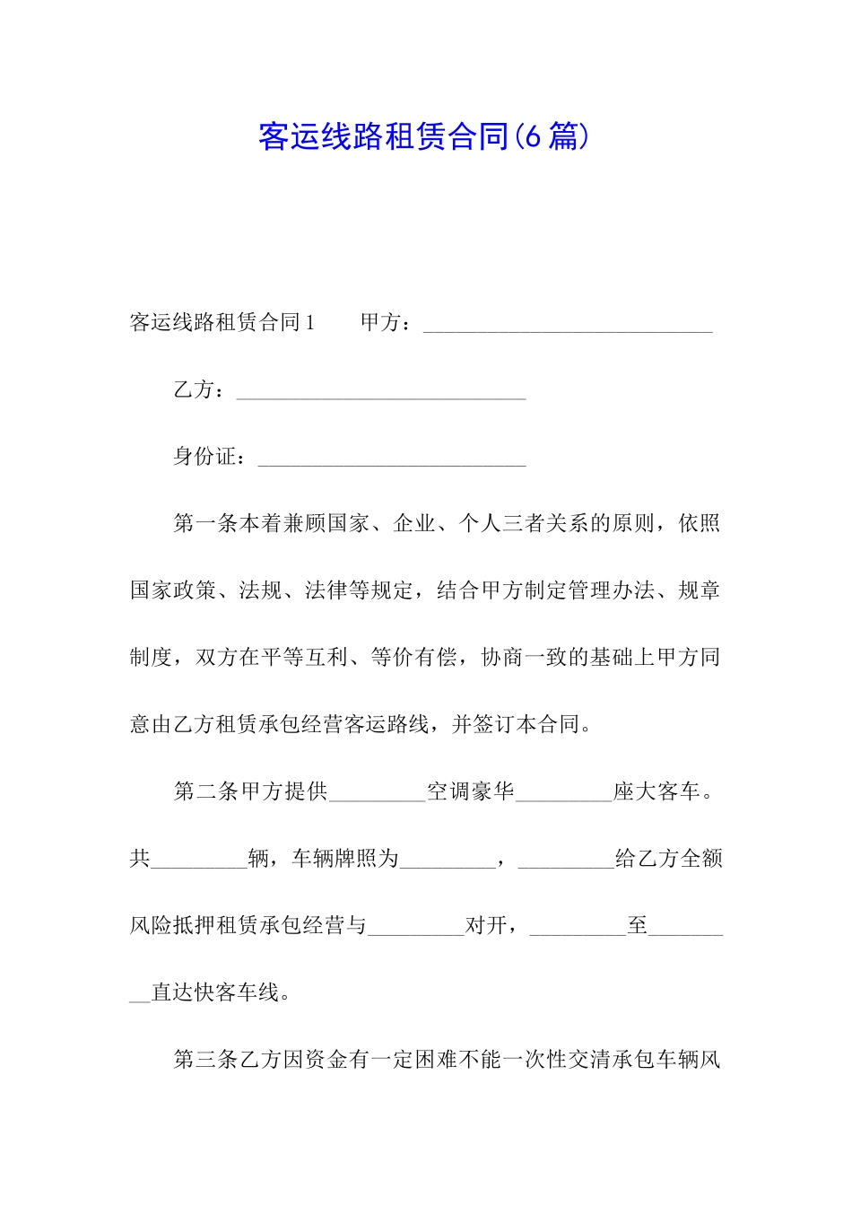 客运线路租赁合同(6篇)_第1页