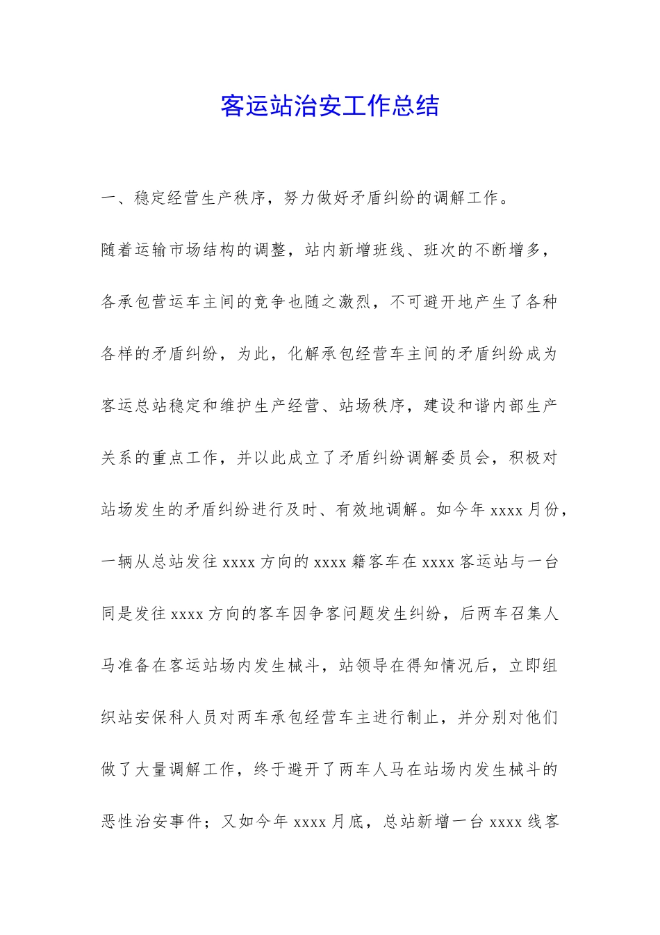 客运站治安工作总结-_第1页