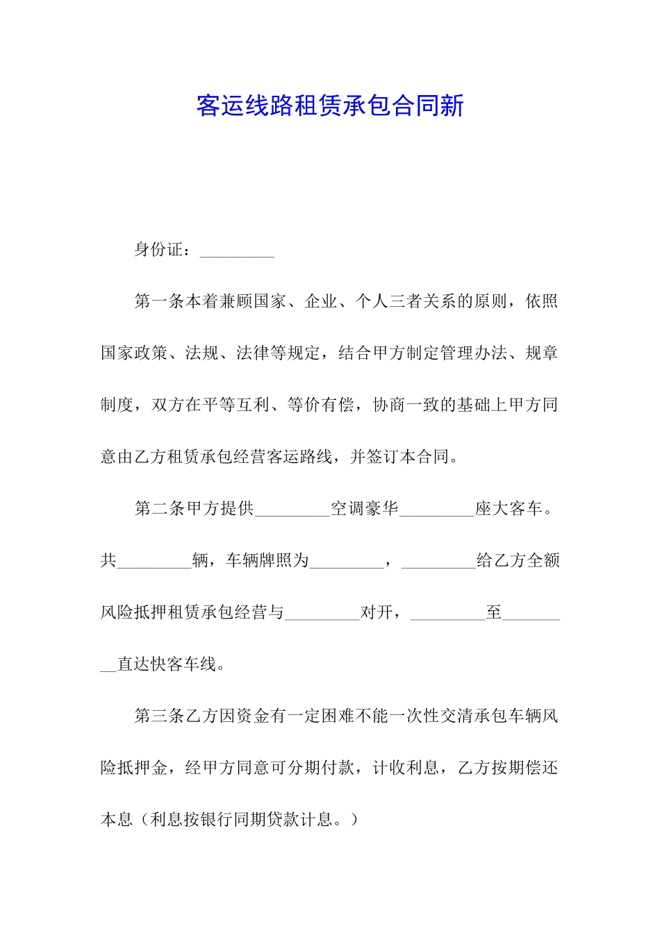 客运线路租赁承包合同新_第1页