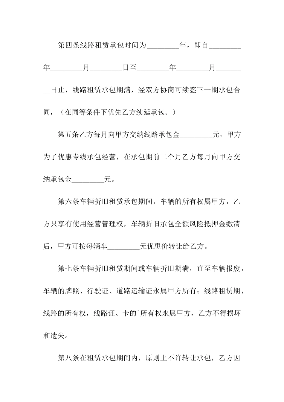 客运线路租赁承包合同新_第2页