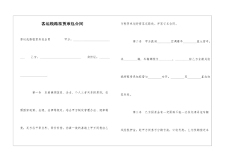 客运线路租赁承包合同-