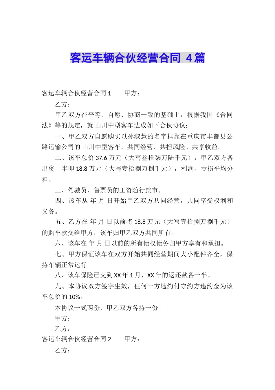 客运车辆合伙经营合同-4篇_第1页