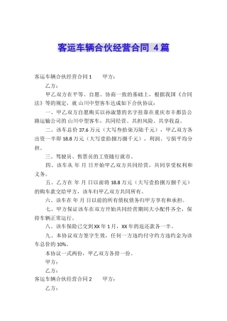 客运车辆合伙经营合同-4篇