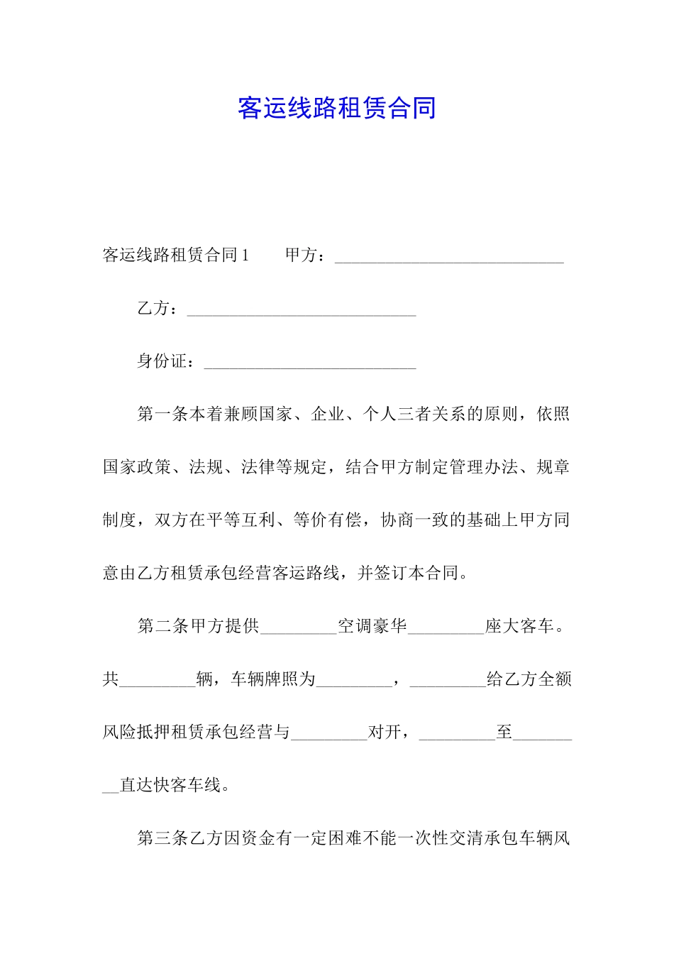客运线路租赁合同_第1页