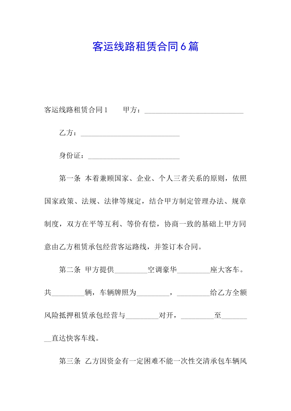 客运线路租赁合同6篇_第1页