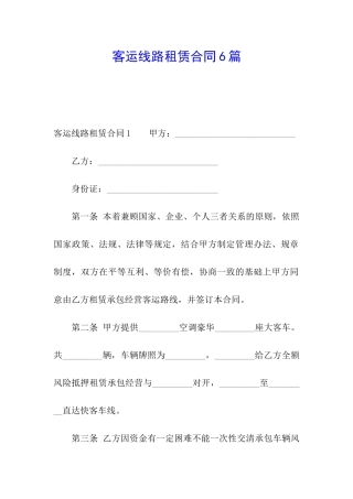 客运线路租赁合同6篇