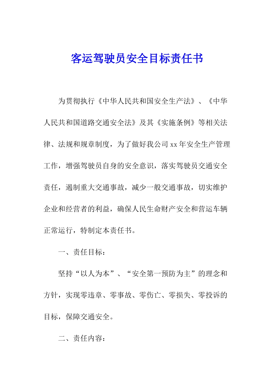 客运驾驶员安全目标责任书_第1页