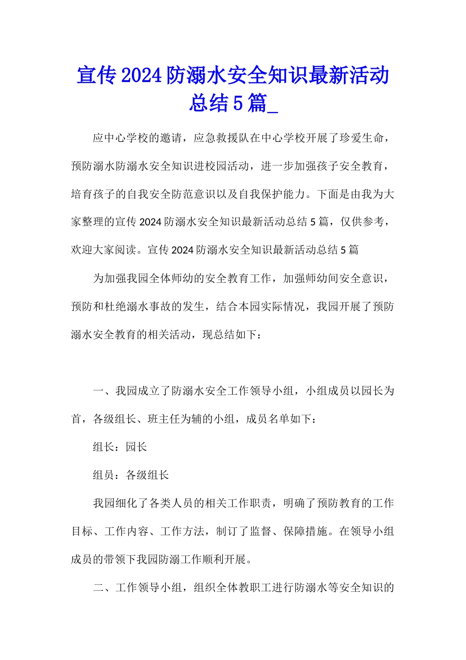 宣传2024防溺水安全知识最新活动总结5篇_第1页