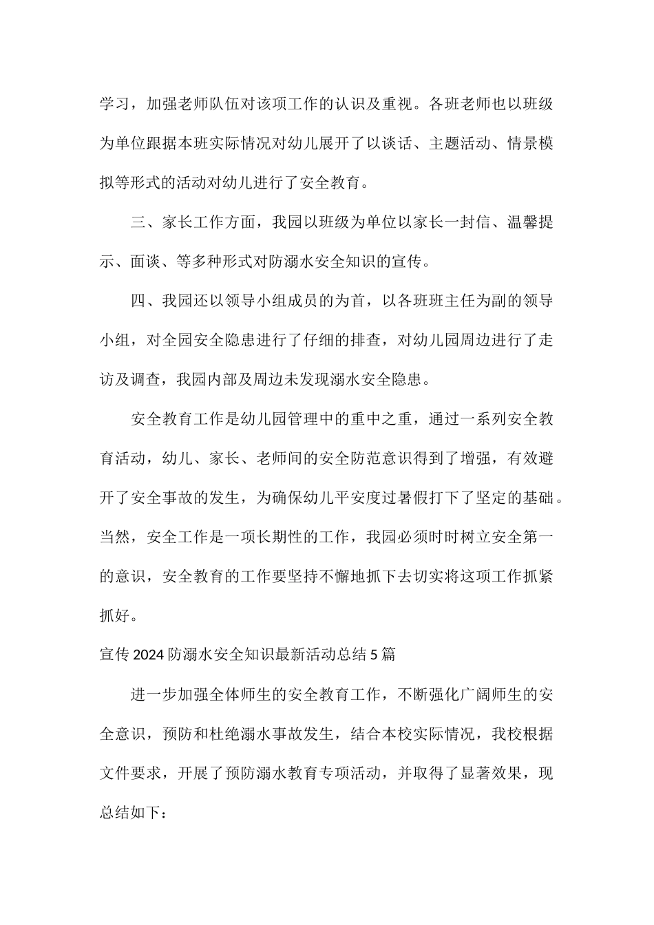 宣传2024防溺水安全知识最新活动总结5篇_第2页
