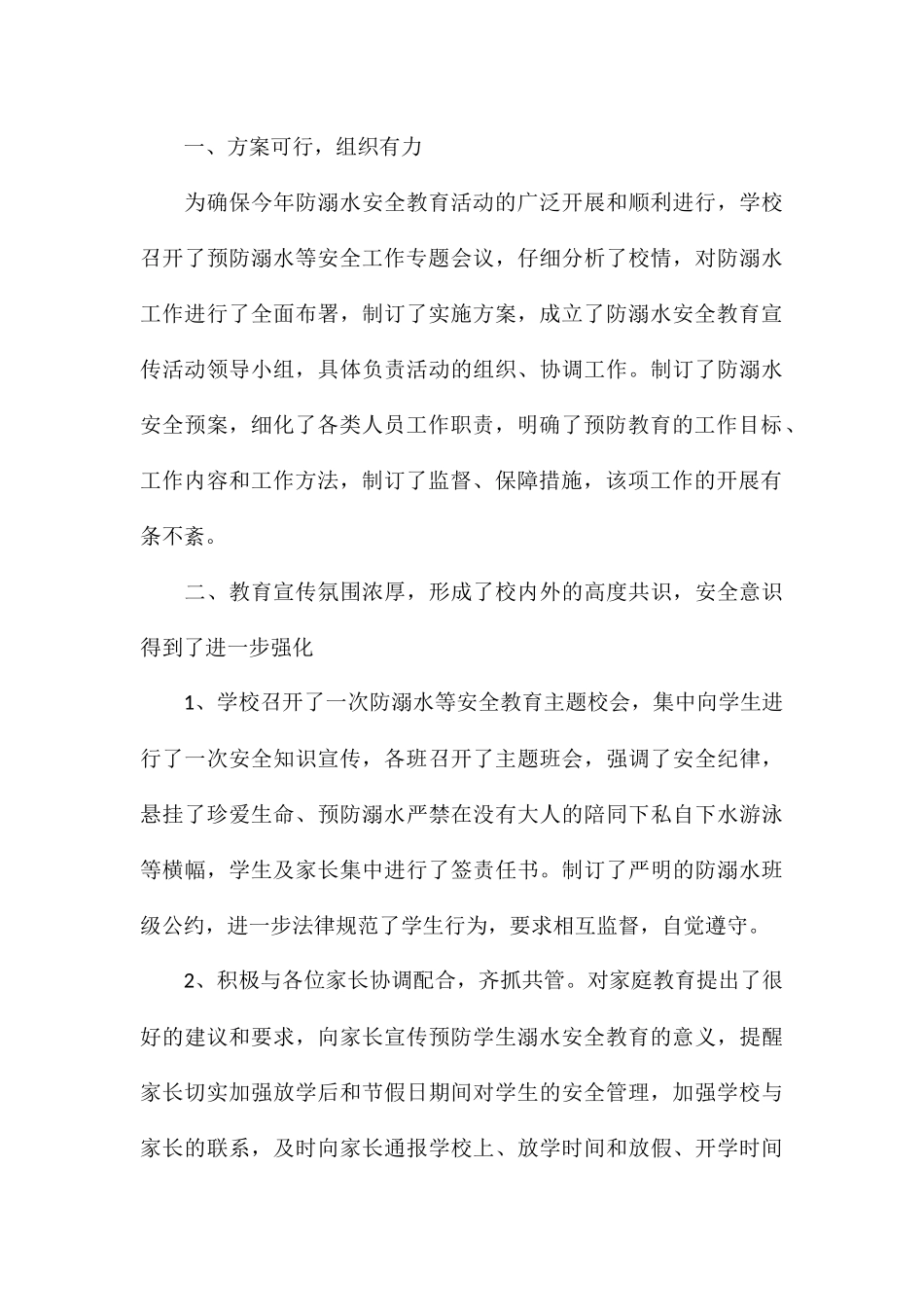 宣传2024防溺水安全知识最新活动总结5篇_第3页