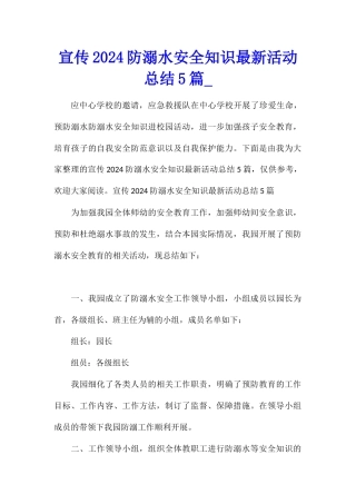 宣传2024防溺水安全知识最新活动总结5篇
