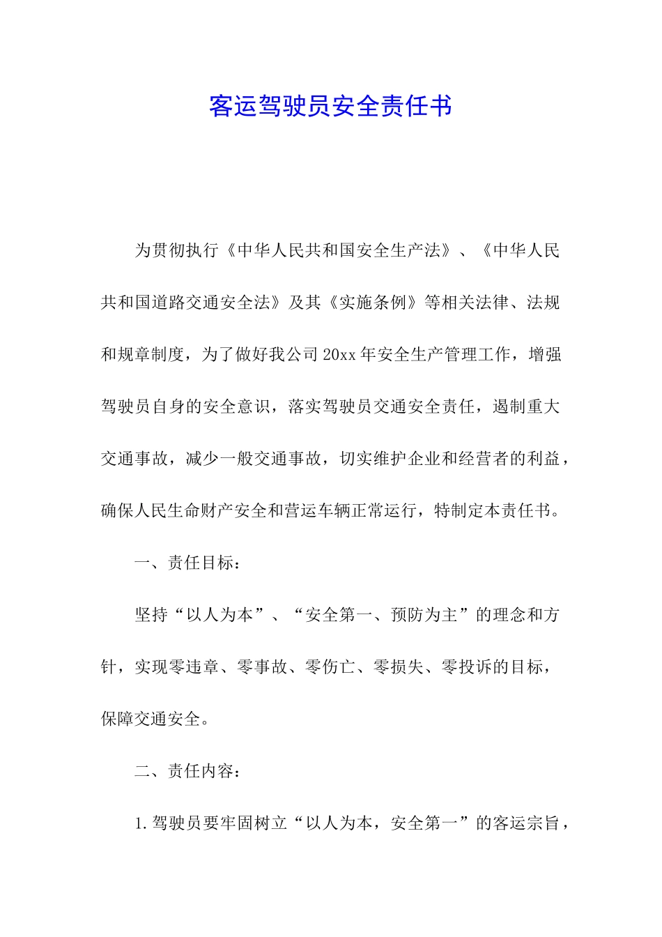 客运驾驶员安全责任书_第1页