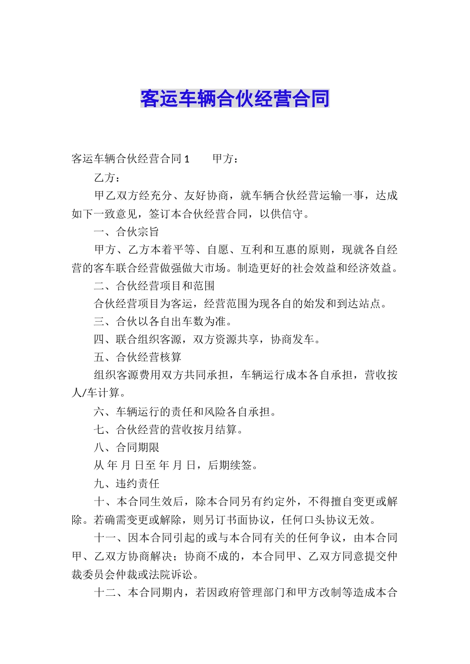 客运车辆合伙经营合同_第1页