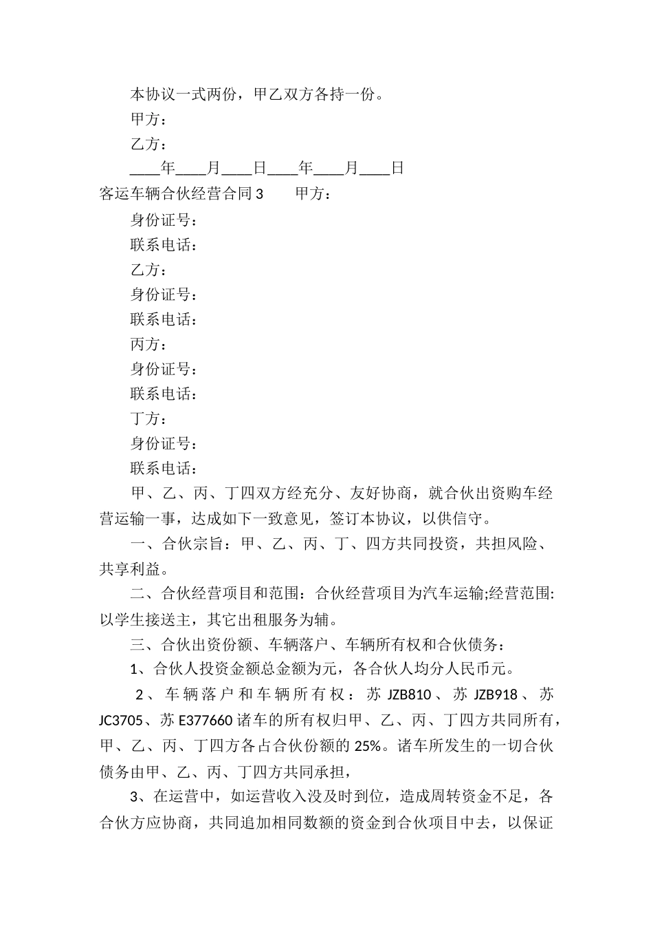 客运车辆合伙经营合同_第3页