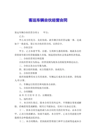 客运车辆合伙经营合同