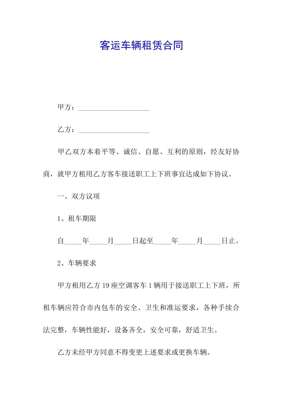 客运车辆租赁合同_第1页