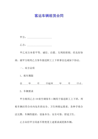 客运车辆租赁合同