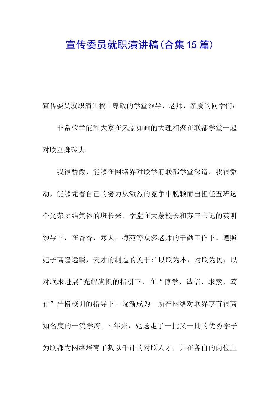 宣传委员就职演讲稿_第1页