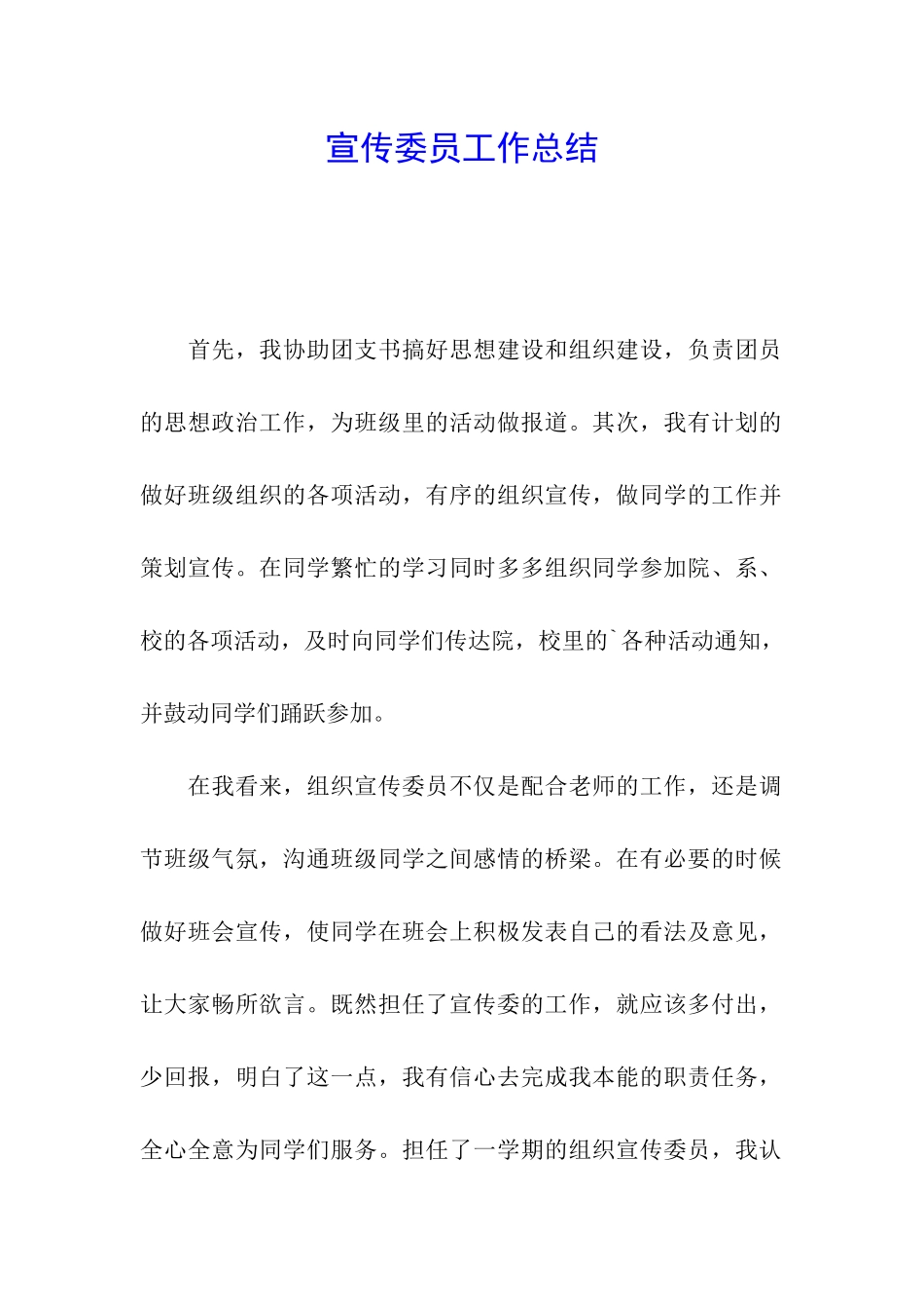 宣传委员工作总结_第1页