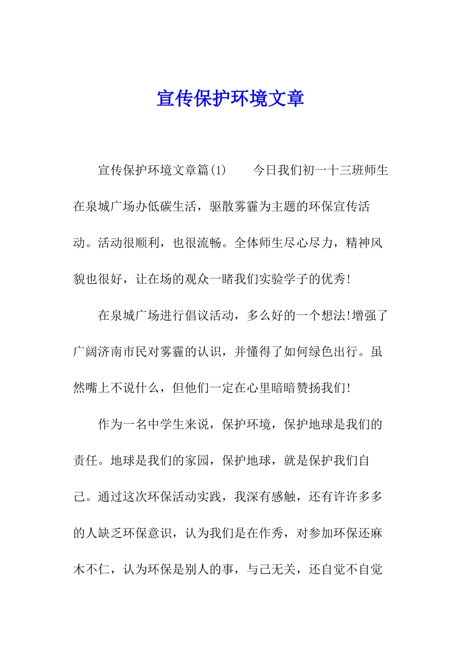 宣传保护环境文章_第1页