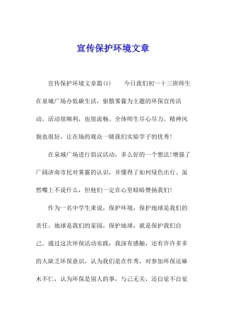 宣传保护环境文章