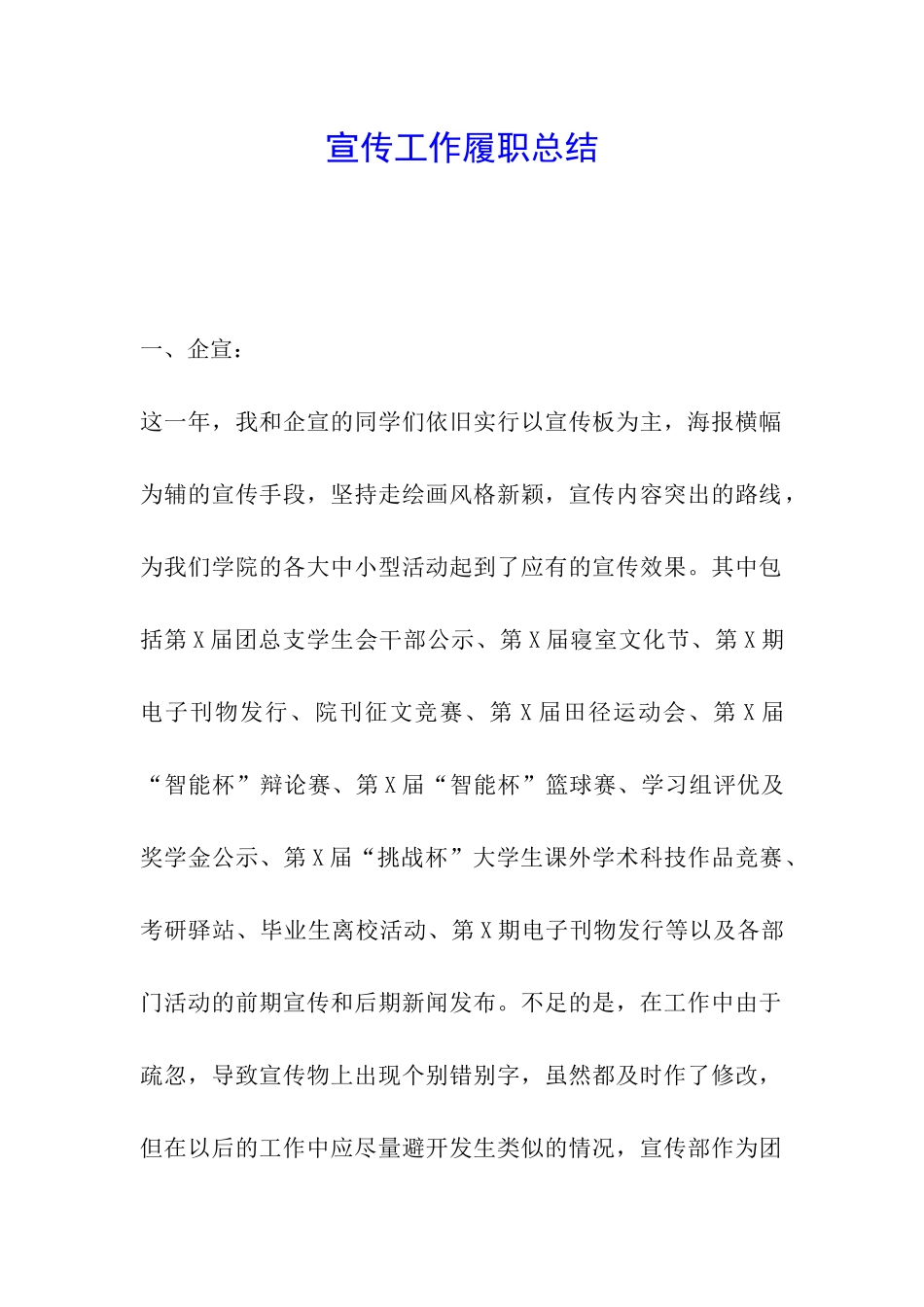 宣传工作履职总结_第1页