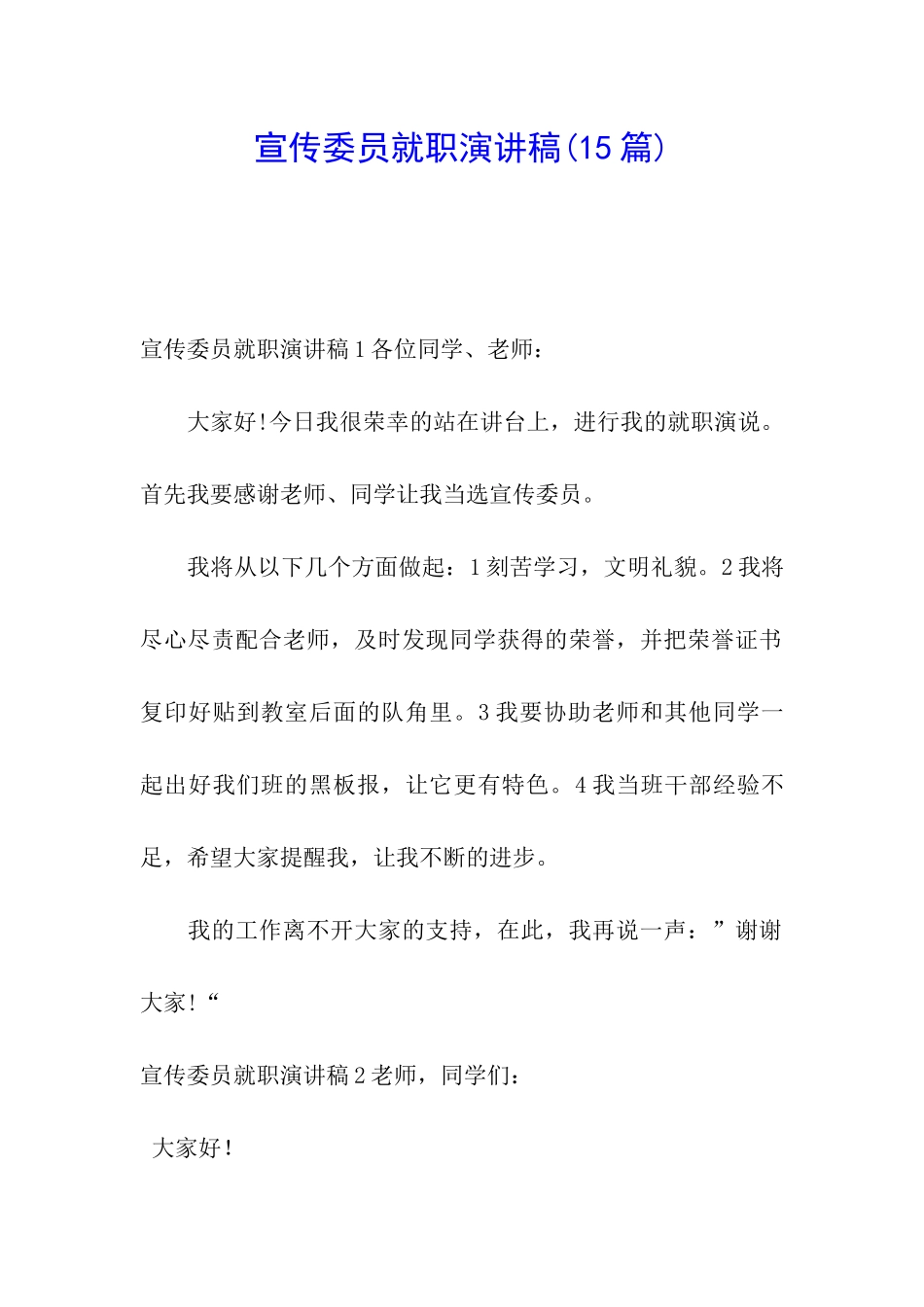 宣传委员就职演讲稿(15篇)_第1页