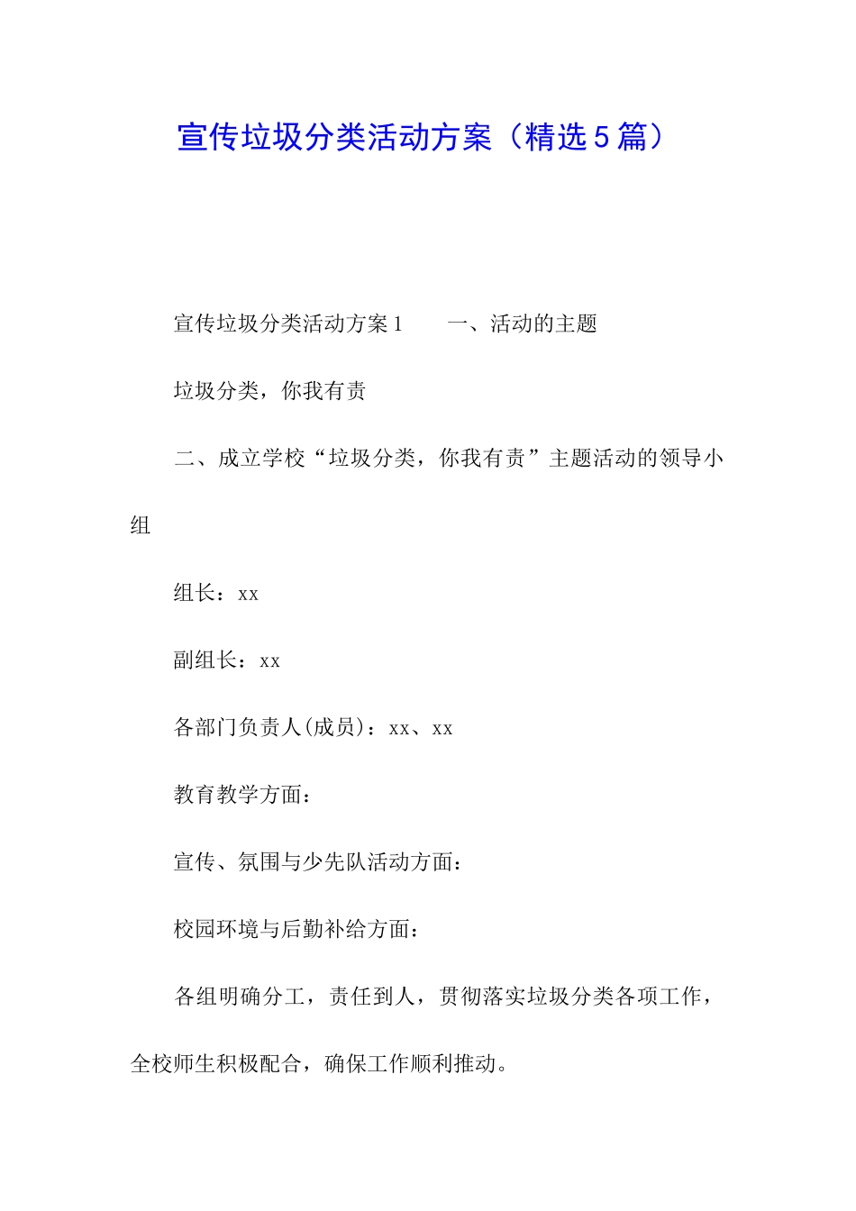 宣传垃圾分类活动方案_第1页